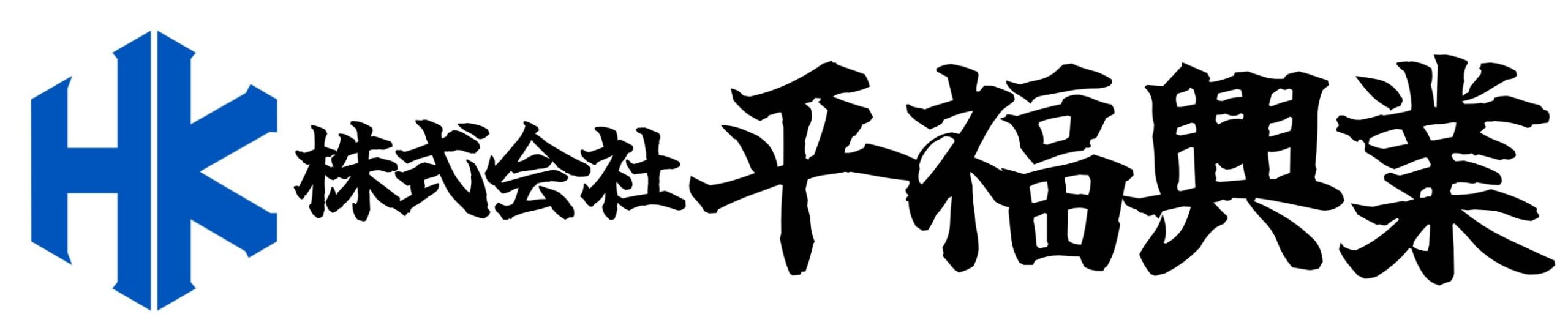 株式会社平福興業